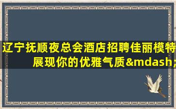 连云港夜总会招聘